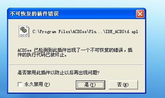 打开图片时为何显示没有装载标准插件“IDE ACDStd.apl“