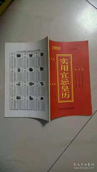 1995年实用宜忌黄历