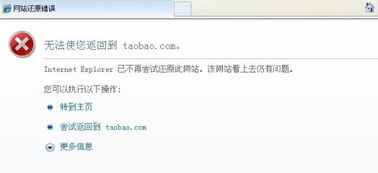 淘宝显示网站还原错误 