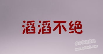 滔滔不绝的近义词语