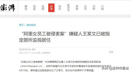 阿里高管王某文被监视居住，其律师申请不予批捕，检方会批准吗(阿里女员工被侵害案嫌疑人被指定居所监视居住)