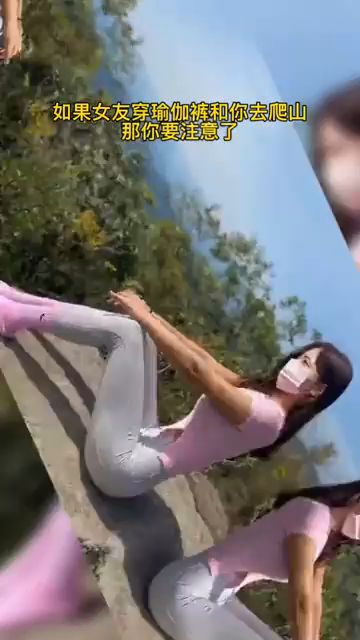 如果女友穿瑜伽裤来爬山,那你要注意了,千万别不珍惜机会 