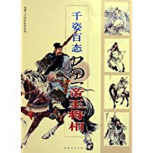 千姿百态画帝王将相 仙佛与古代民俗画系列 仙佛与古代民俗画系列 黄羲 