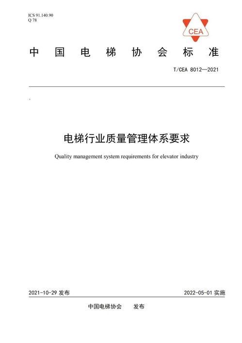 电梯行业质量管理体系要求 正式发布 规范电梯行业质量管理