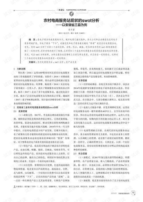 农村电商服务站现状的swot分析 以安徽省三县为例.pdf