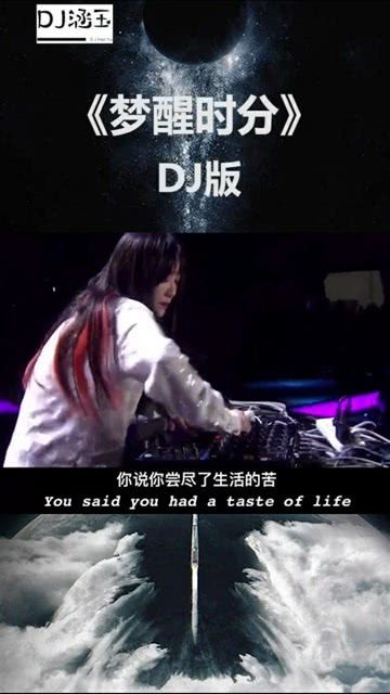 经典老歌梦醒时分dj改编版 