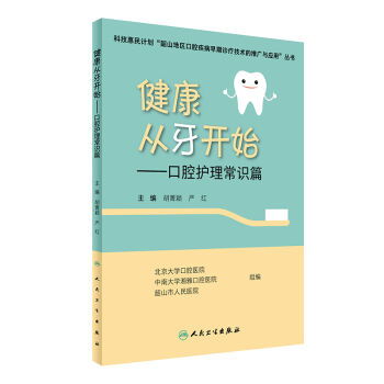 健康从牙开始 口腔护理常识篇 科技惠民计划韶山地区口腔疾病早期诊疗技术的推广与应用丛书 甲虎网一站式图书批发平台 