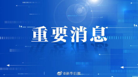 2021年全国 两会 召开时间确定