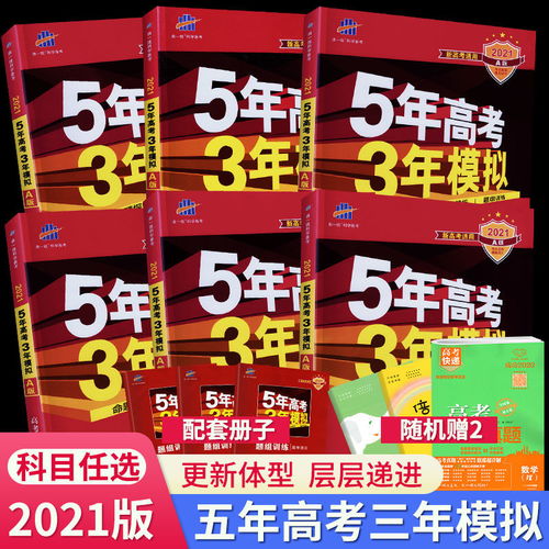 五年高考三年模拟2021语文数学英语A B版53高考练习文科理科任选