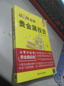 如何从零开始学炒贵金属？