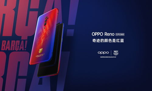 资讯 OPPO发布OPPO Reno巴萨定制版,7.26日开售,4799元