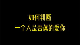 心理测试 如何判断一个人是不是真心爱你 很准哦