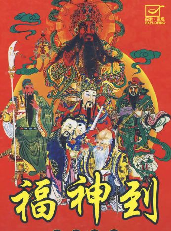 福神到 每日通胜9月28日