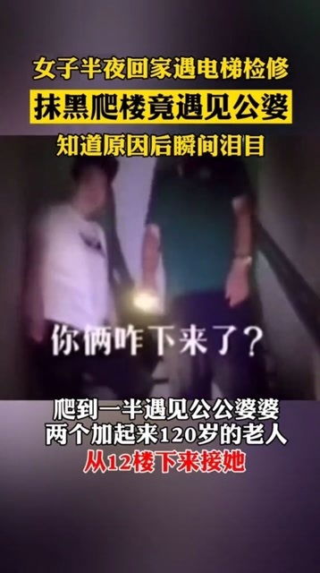 女子半夜回家遇电梯检修,摸黑爬楼梯回家竟遇见公婆,原因让人泪目 