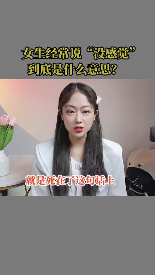 女生经常说的 我对你没感觉 这个感觉到底是什么 