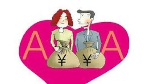 结婚后,老公要跟我AA AA制婚姻,你能接受吗