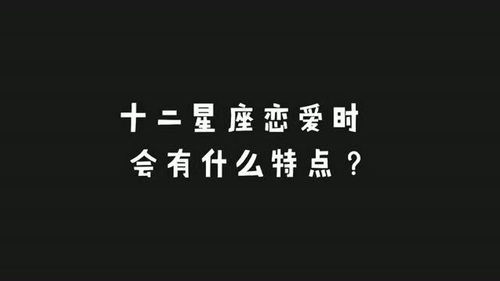 十二星座恋爱时会有什么特点 