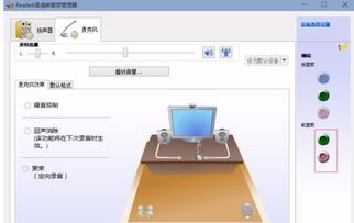 win10系统怎么设置前面板耳机有声音小