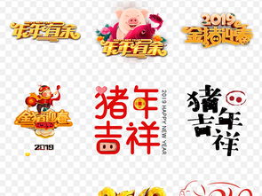 2019新年祝福语猪年吉祥字体png海报图片设计素材 高清模板下载 53.82MB 新年祝福大全 