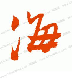 两点水加一个每字,是什么字