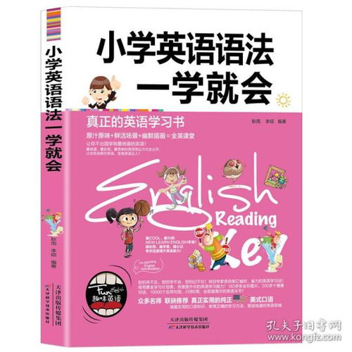 正版 小学英语语法一学就会 英语语法基础入门大全书 新概念英语学习小学英语教材教辅 可搭配中小学英语单词记忆书