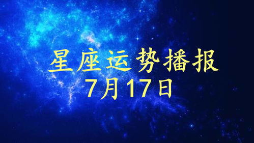 12星座2021年7月17日运势播报