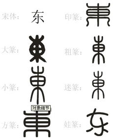 东字的小篆字体怎么写