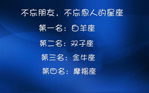 12星座中最值得一辈子信赖的人,不忘恩人,不忘朋友 