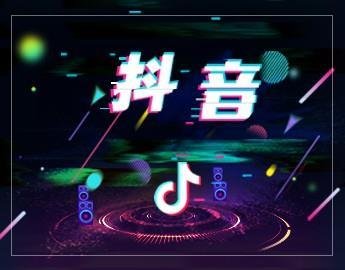 抖音推广投放怎么样做