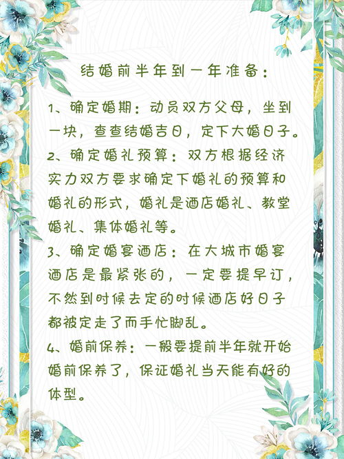 婚前准备工作及结婚流程表