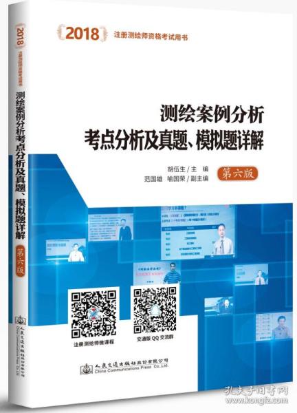 2018测绘案例分析考点分析及真题 模拟题详解 第六版