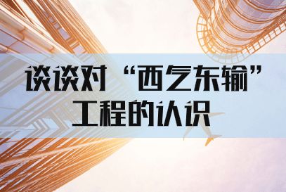 2021合肥市瑶海区事业单位面试题 谈谈对 西气东输 工程的认识