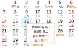 1990年1月16号的农历是几号 