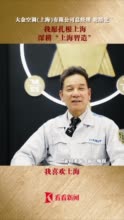 视频 乾浩史 坚守 上海制造 中国潜力无限