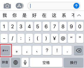 苹果手机标点符号井字号如何打出来 