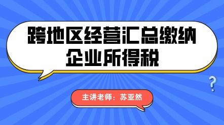 跨地区经营房地产企业所得税如何缴纳