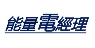 深圳市联赢电子有限公司怎么样？