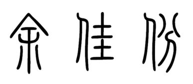 子字从甲骨文到现代汉字的演变过程 信息图文欣赏 信息村 K0w0m Com