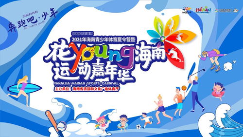 暑期的正确打开方式 花YOUNG海南运动嘉年华将于31日在海口启动 