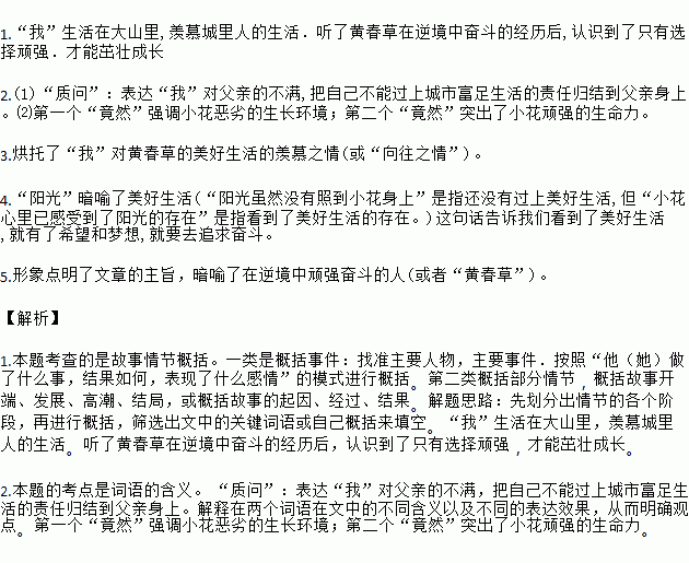 阅读短文.回答问题长在岩石下面的小花马付才①初二那年.我从家中那台十四英寸的黑白电视机中.看到了一幢幢高耸的大楼直插云霄.一座座盘旋的立交桥雄伟壮观.一辆接一辆的小汽车井然有序的穿梭不停 