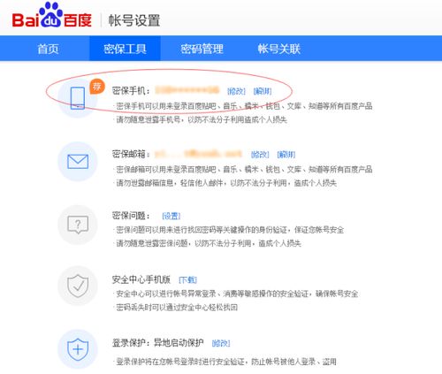 手机申请的百度账号如何解邦手机号码 