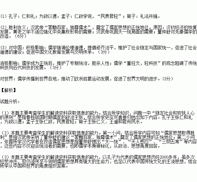 阅读材料.回答问题.材料一 哲学家们在晚周时期大动乱的形势下.力图提出稳定社会安抚人心的原则.一一 泊恩斯等 材料二 其实儒家思想取得胜利是一个缓慢的过程 