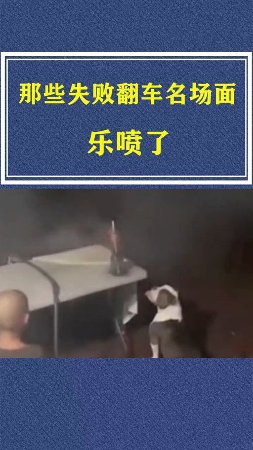 经典翻车名场面 万万没想到下场是这样 冷知识 爆笑 