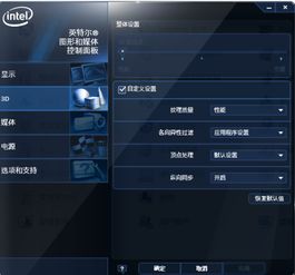 win10英特尔显卡设置提高fps