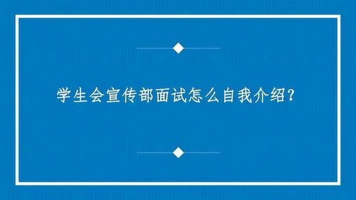 学生会宣传部面试怎么自我介绍 