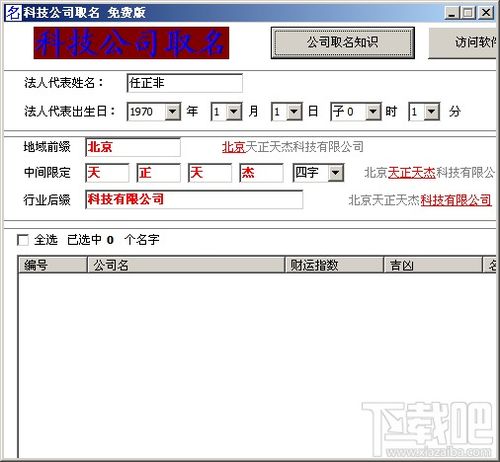 科技公司取名 公司起名软件 V4.0绿色简体中文免费版下载 