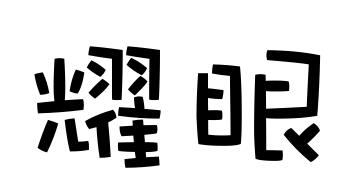 股份的近义词是什么