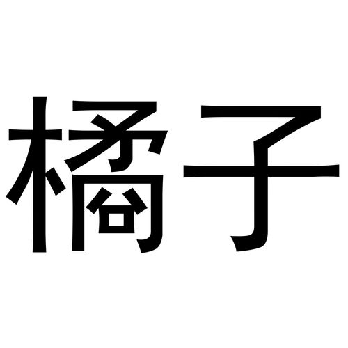 橘子商标注册查询 商标进度查询 商标注册成功率查询 路标网 