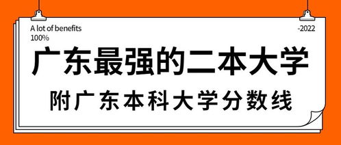 广东二本大学全部排名 2022年广东最好的二本大学排名