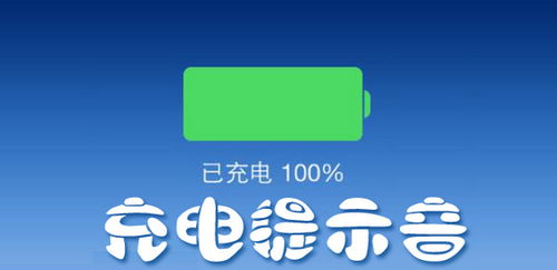 充电提示音app下载 充电提示音有哪些 手机充电提示音软件下载 